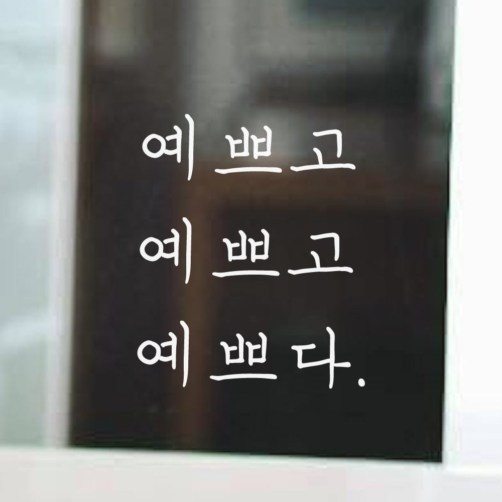감성 손글씨 레터링 스티커 예쁘고 예쁘고 예쁘다 검정S - 상세 이미지 3