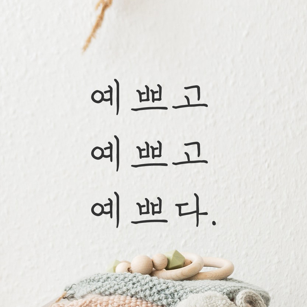 감성 손글씨 레터링 스티커 예쁘고 예쁘고 예쁘다 검정S - 상세 이미지 2