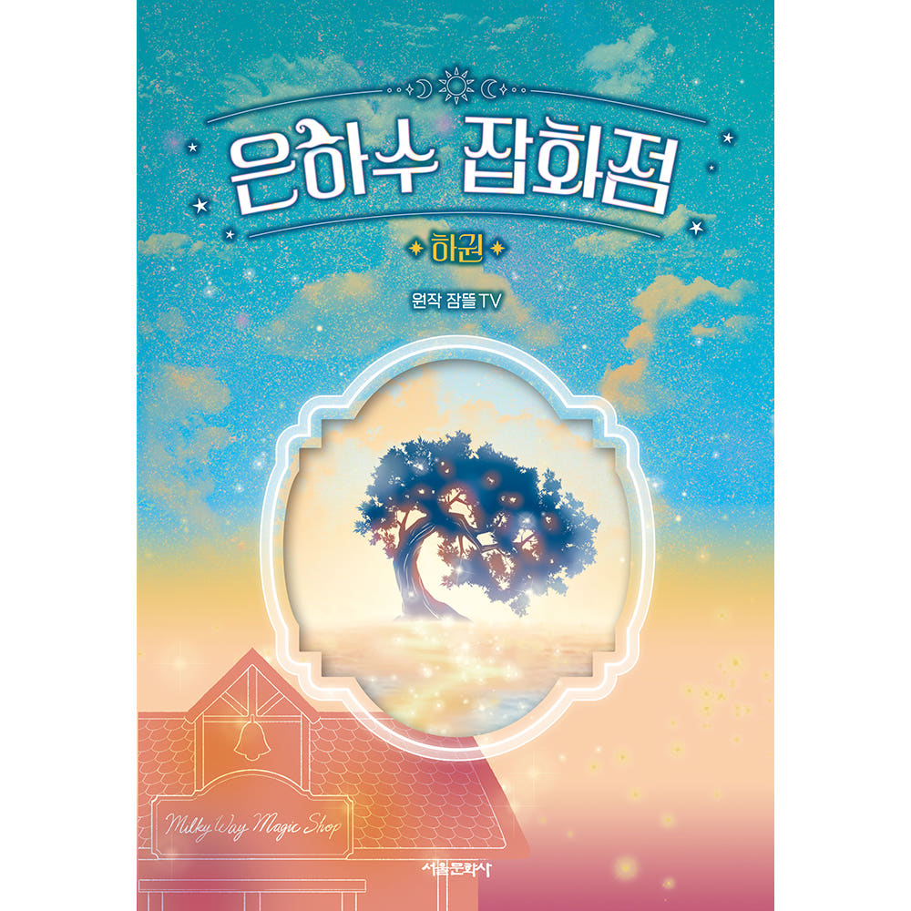 네이버 쇼핑라이브 [초판한정특전] 잠뜰TV 본격 오리지널 스토리북 : 은하수 잡화점 하권 : smile24