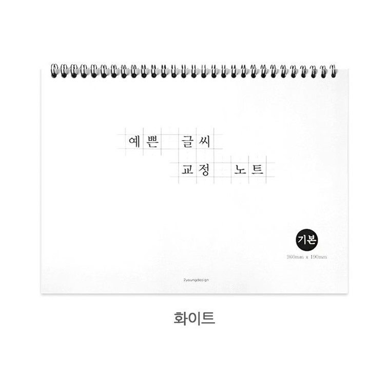 글씨 교정 노트 상철 스프링 따라쓰기 손글씨 악필 - 상세 이미지 4