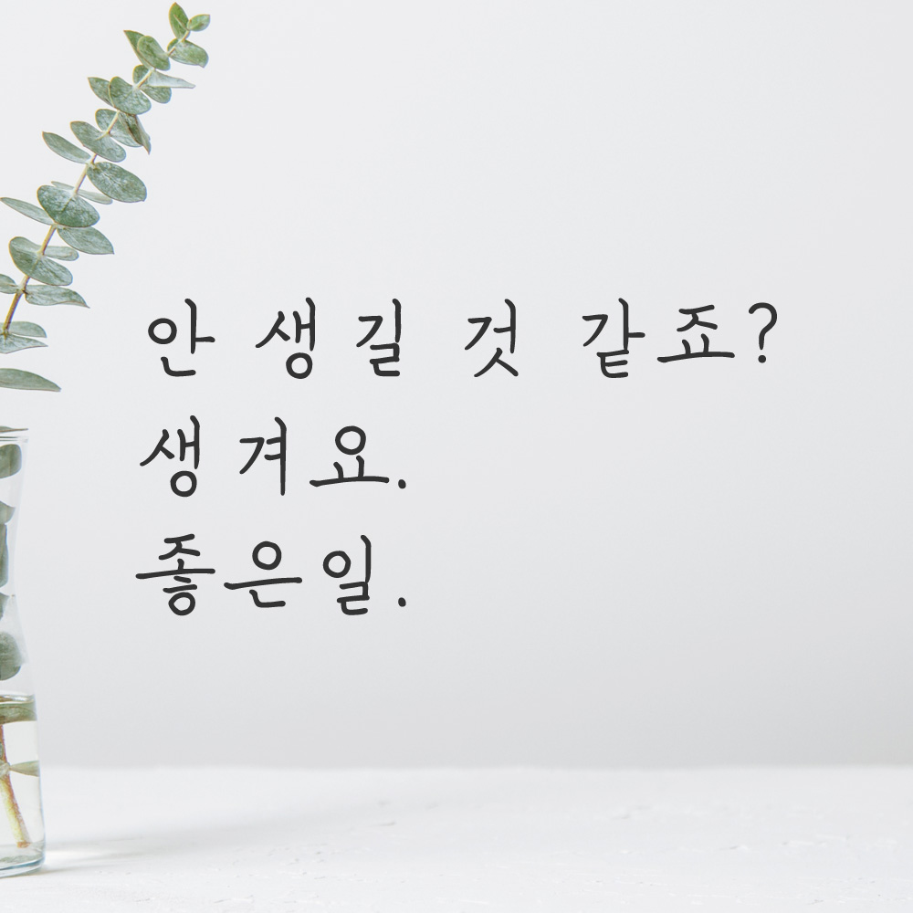 감성 손글씨 레터링 스티커 안 생길 것 같죠 생겨요 좋은일 검정 S - 상품 이미지