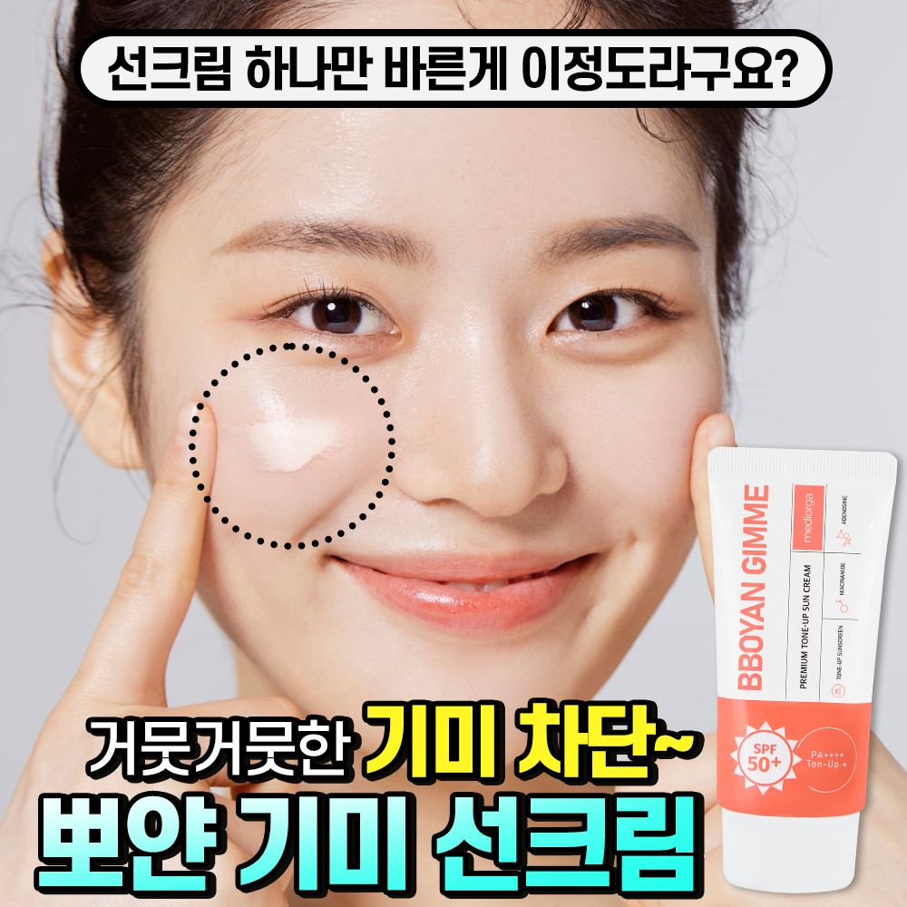 메디올가 자외선 차단 톤업 뽀얀기미 썬크림 50ml, 1개 - 상세 이미지 3
