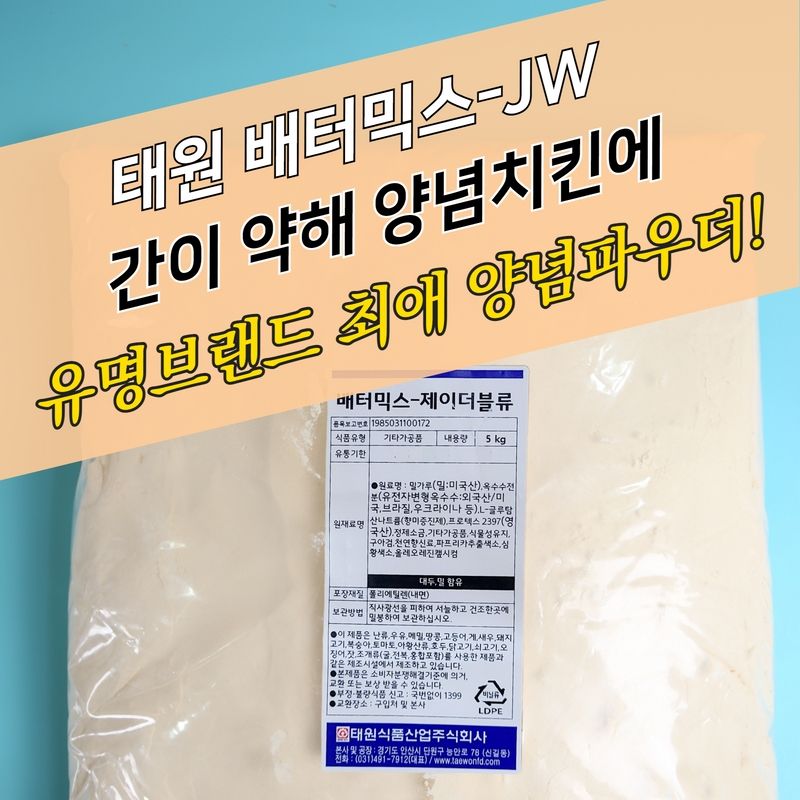 태원식품 양념 치킨파우더 베터믹스 JW 5KG 순한맛 똥집 파우더 - 상세 이미지 4