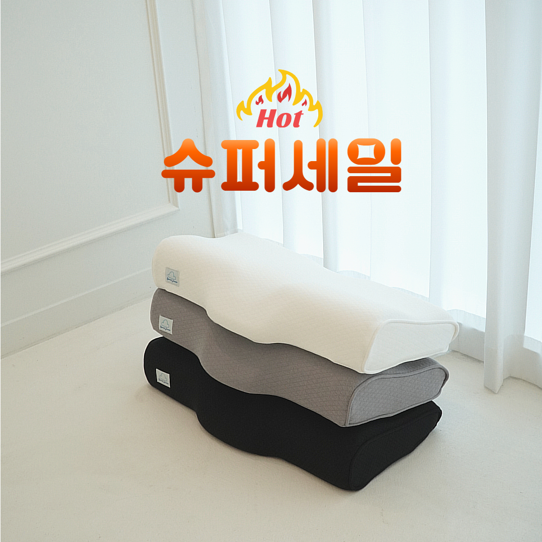 스페셜드림 목이편한 경추베개 메모리폼 편안한 목주름 뷰티 낮은 숙면 수면 목 기능성베개