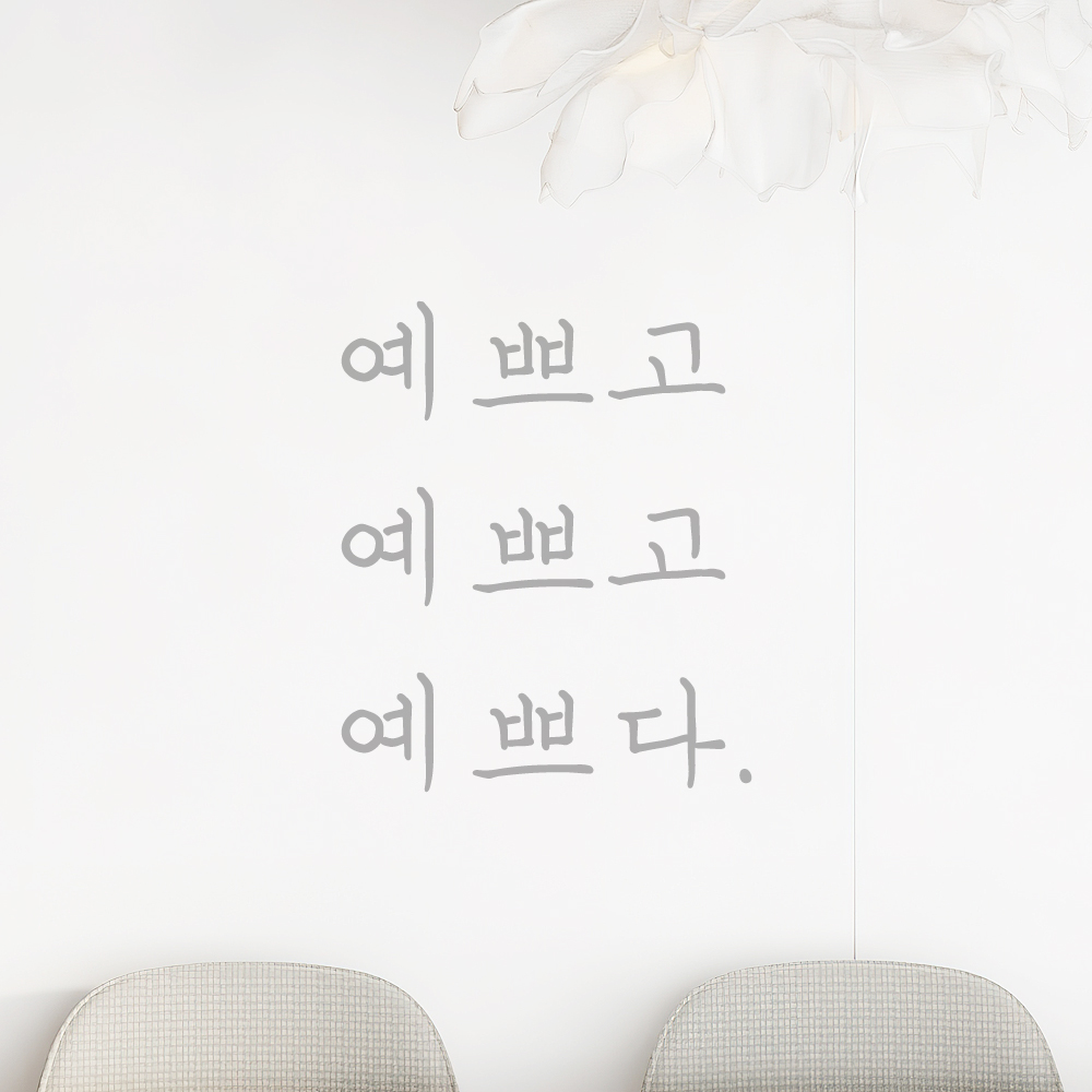 감성 손글씨 레터링 스티커 예쁘고 예쁘다 검정 S 거울 - 상세 이미지 3