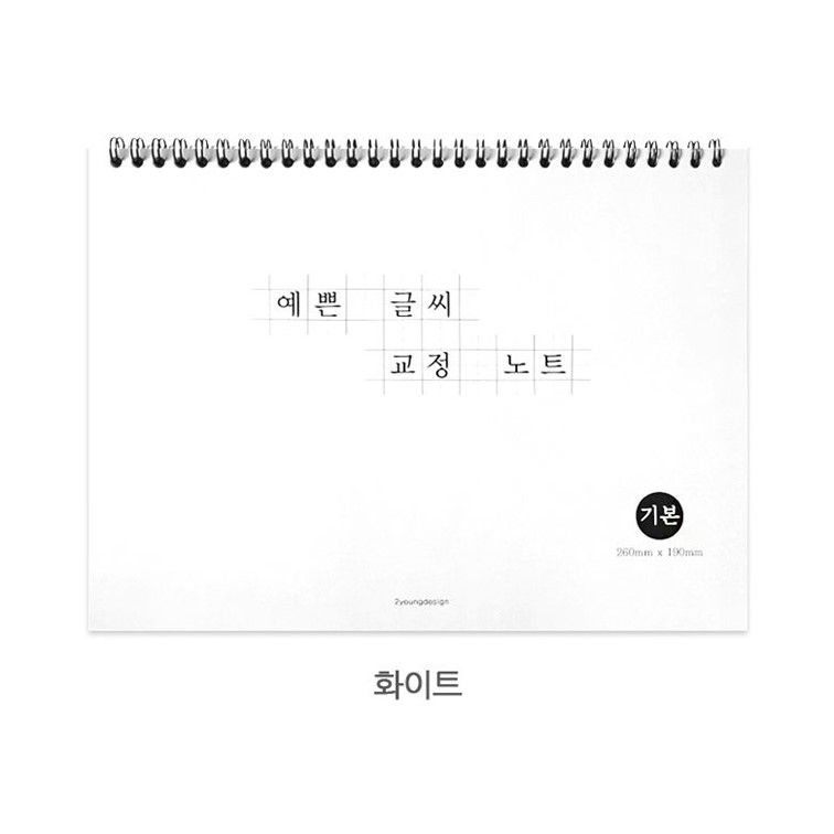 글씨 교정 악픽교정 예쁜글씨 노트 상철 스프링 따라쓰기 손글씨 - 상세 이미지 4