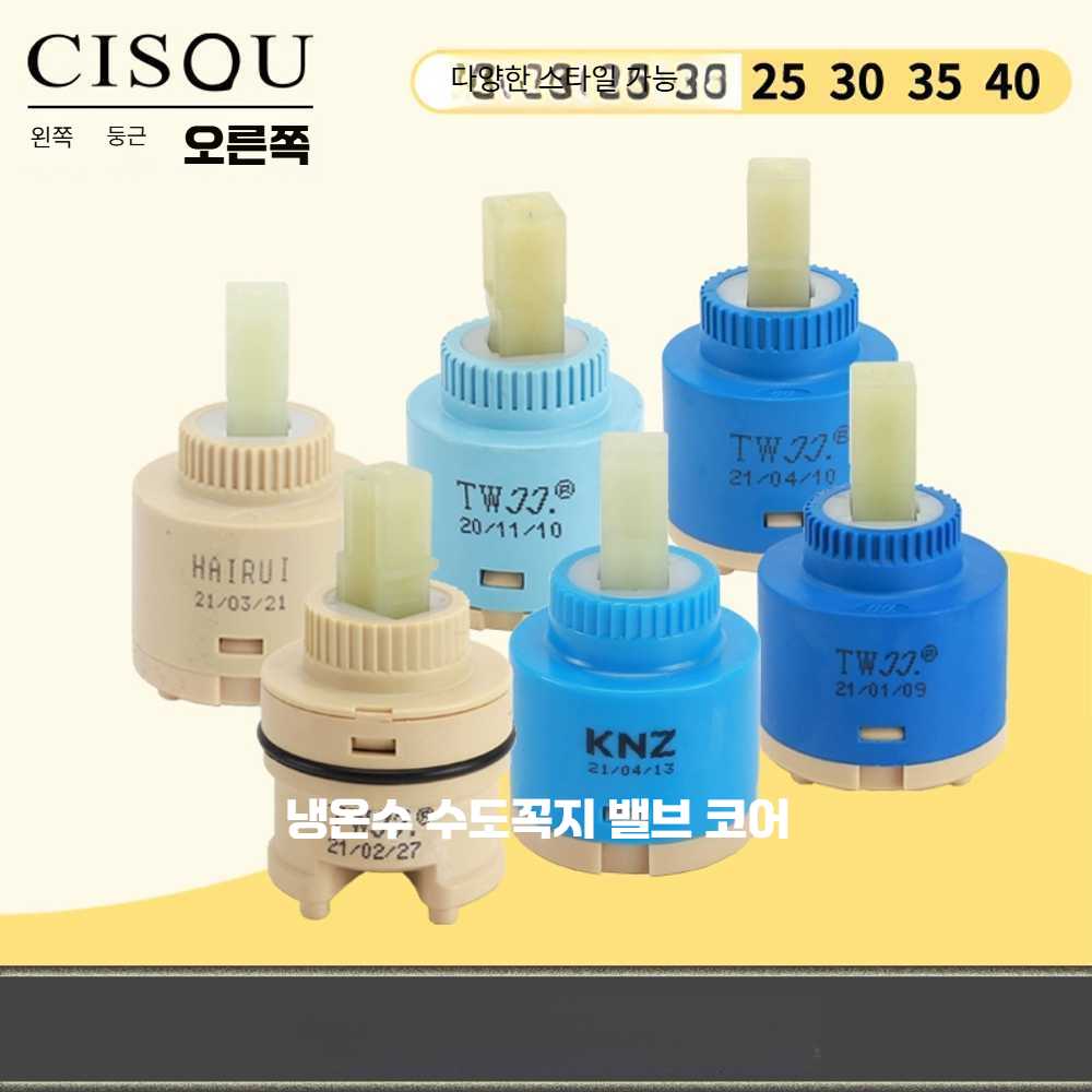 고스트캠프 수전카트리지 주방 샤워기 수전 밸브 TW 35 평발 세라믹 밸브 - 상세 이미지 2