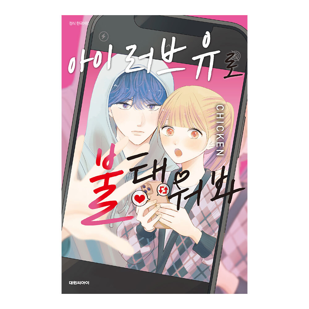 (대원씨아이) 아이 러브 유로 불태워봐 제품 이미지