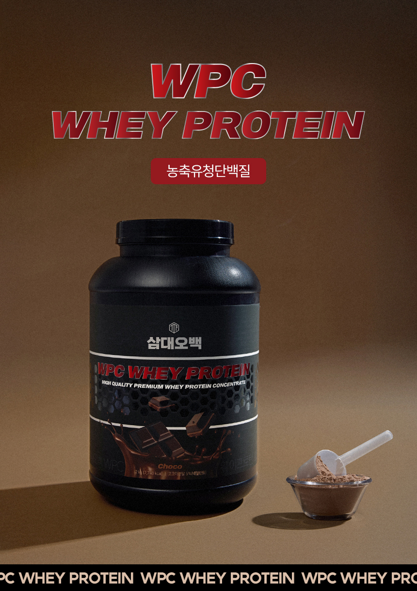 삼대오백 WPC 단백질 보충제 웨이 프로틴 파우더 초코맛 2kg 상세 이미지 2