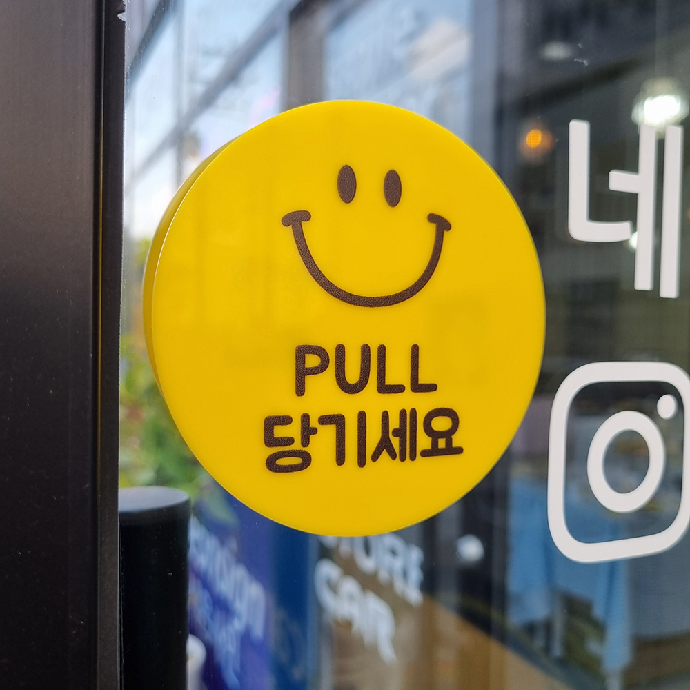 코메샵 P1-1 노랑스마일씨 노랑배경 PULL 당기세요 PUSH 미세요 미시오 당기시오 - 상품 이미지