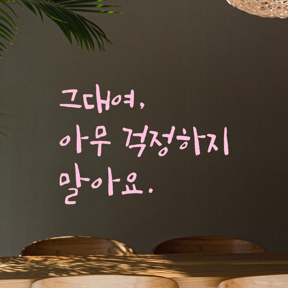 캘리그라피 레터링 스티커 그대여 아무 걱정하지 말아요 검정S - 상세 이미지 4