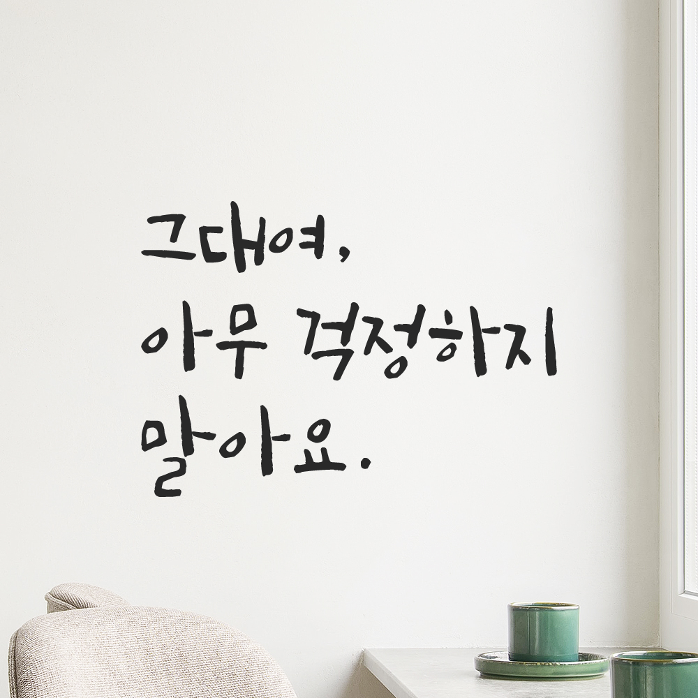 캘리그라피 레터링 스티커 그대여 아무 걱정하지 말아요 검정S - 상품 이미지