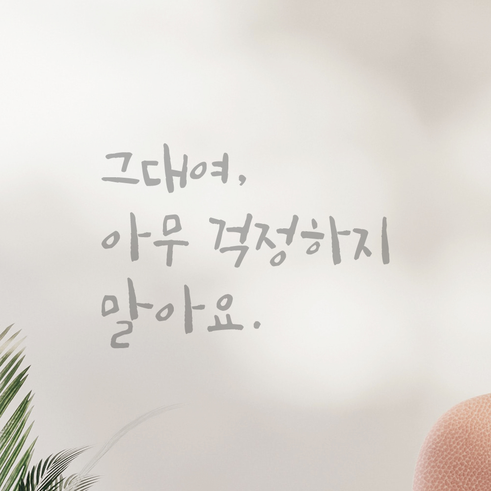 캘리그라피 레터링 스티커 그대여 아무 걱정하지 말아요 검정S - 상세 이미지 3