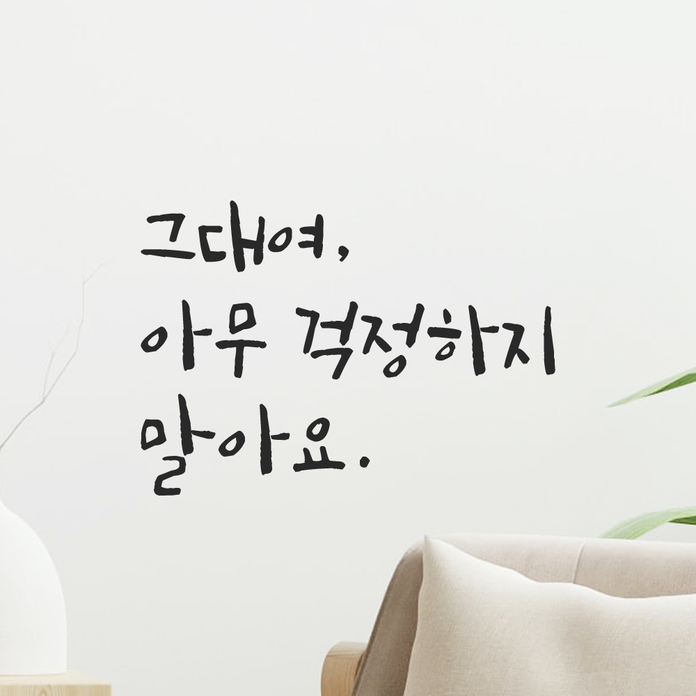 캘리그라피 레터링 스티커 그대여 아무 걱정하지 말아요 검정S 이미지 6