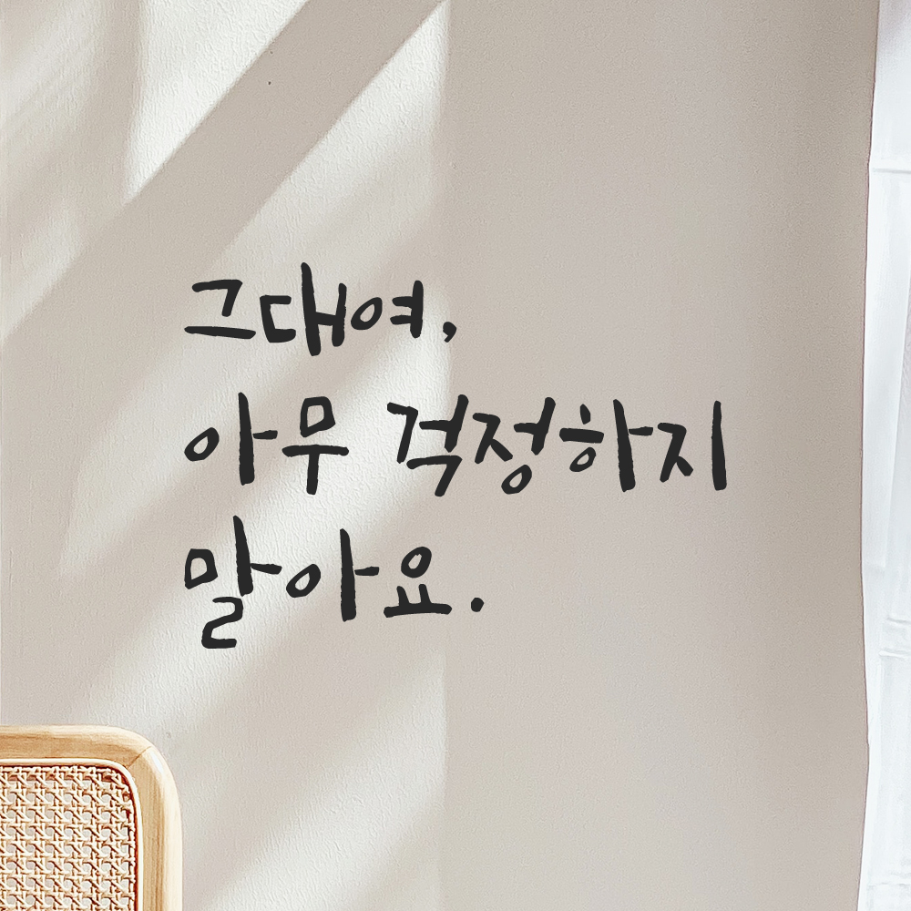 캘리그라피 레터링 스티커 그대여 아무 걱정하지 말아요 검정S 이미지 7