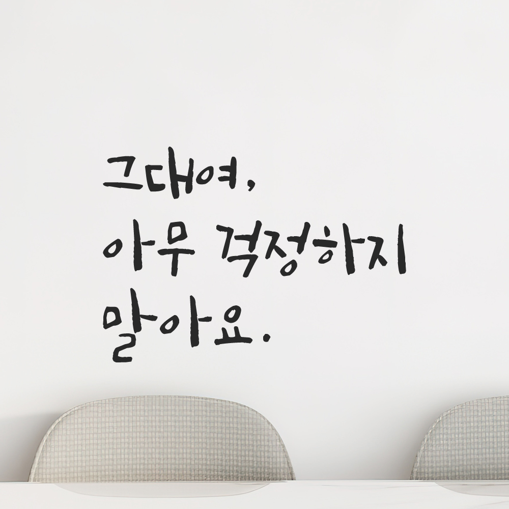 캘리그라피 레터링 스티커 그대여 아무 걱정하지 말아요 검정S 이미지 8