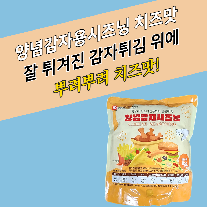 태원식품 양념감자시즈닝 치즈맛 1KG 감자튀김 - 상세 이미지 4