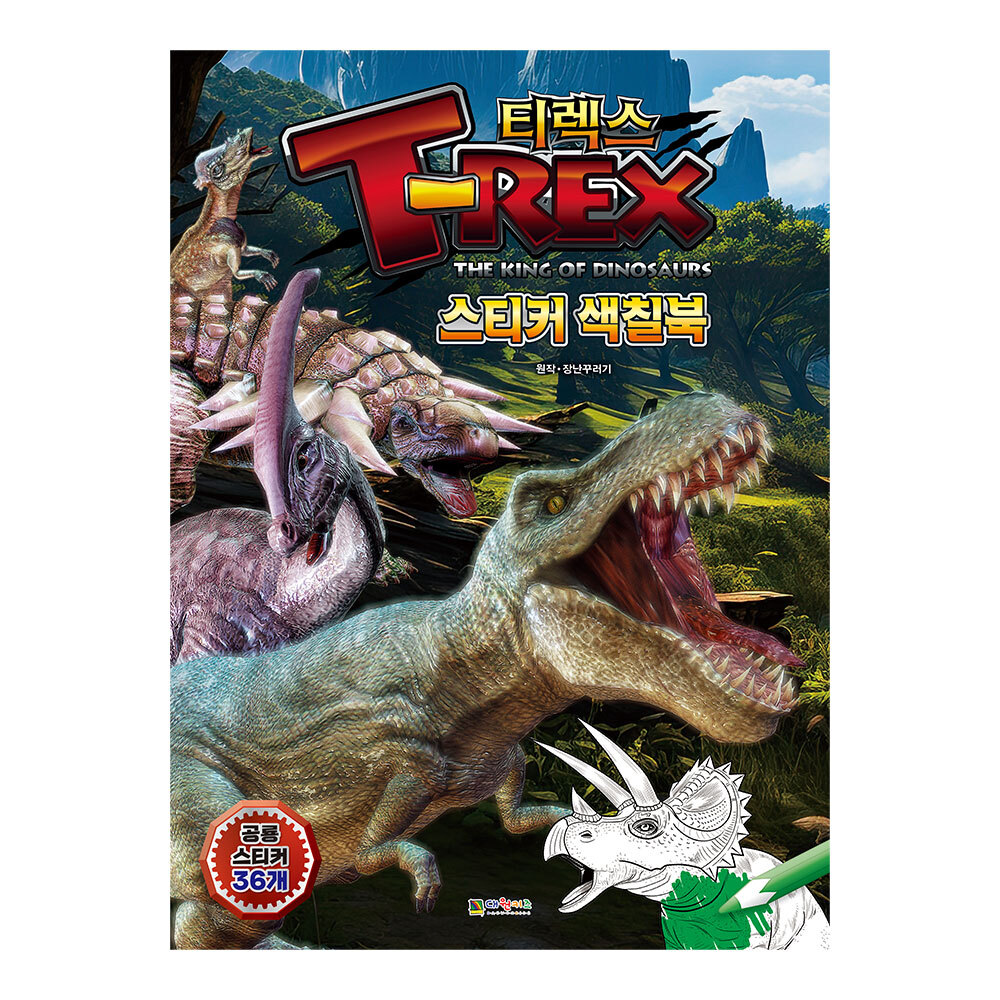 [대원키즈] T-렉스 공룡왕 스티커색칠북(티렉스) 제품 이미지