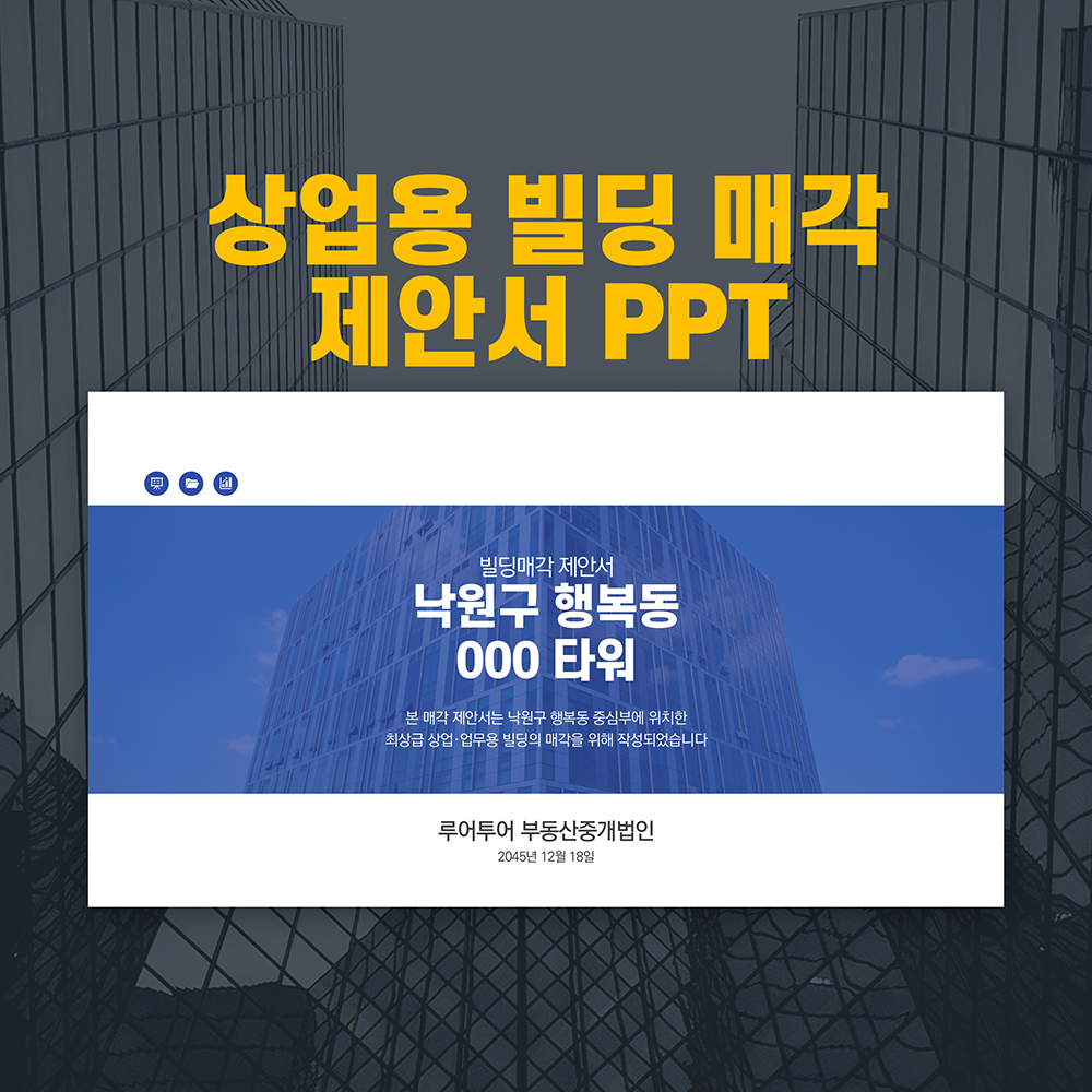 1047 부동산 빌딩 매각 제안서 ppt 템플릿 빌딩 매물 소개 파워포인트 양식 - 메인 이미지