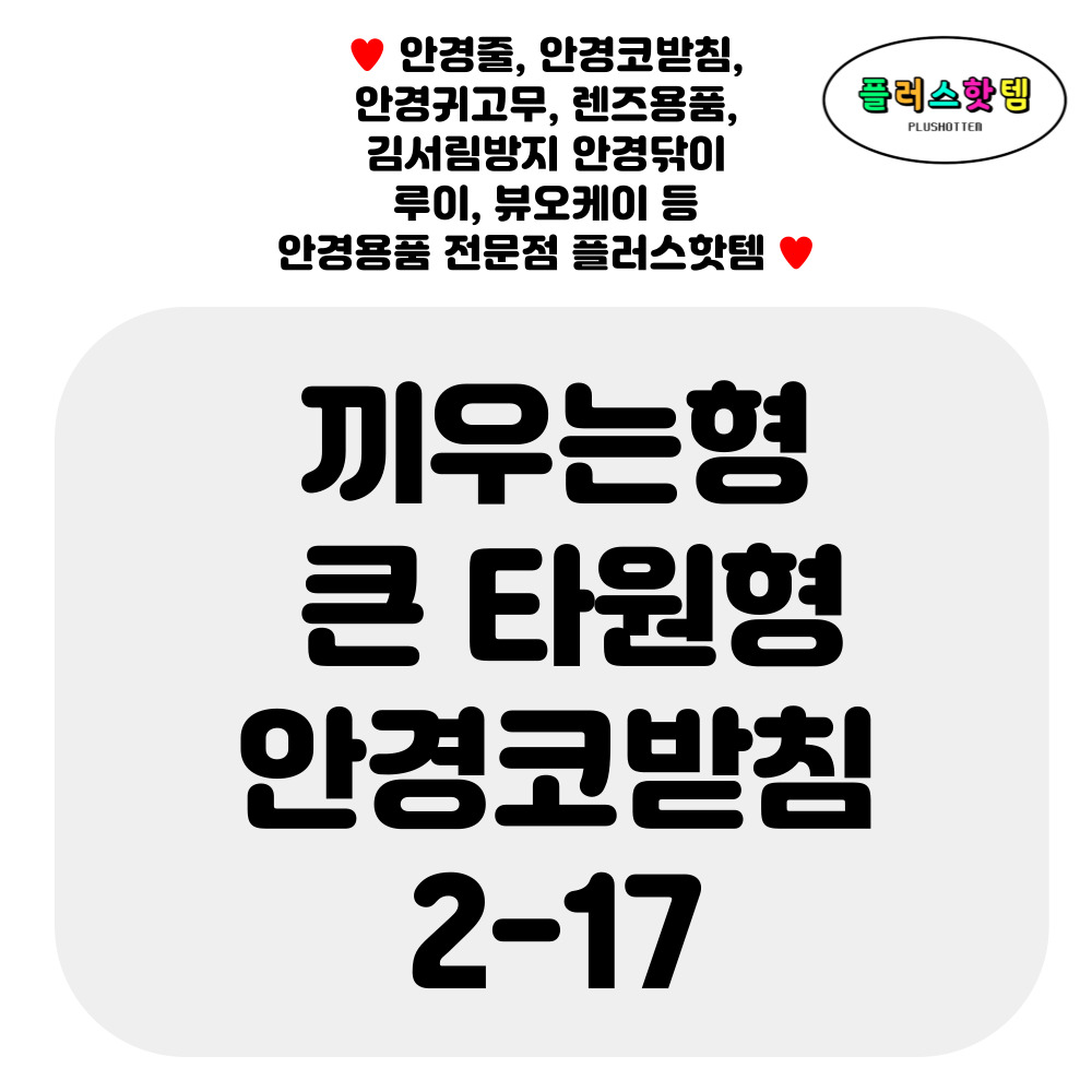 10쌍 끼우는 큰 타원형 실리콘 안경 코받침 교체 원형 코패드 흘러내림 자국 방지 수리 2-17 - 상세 이미지 2