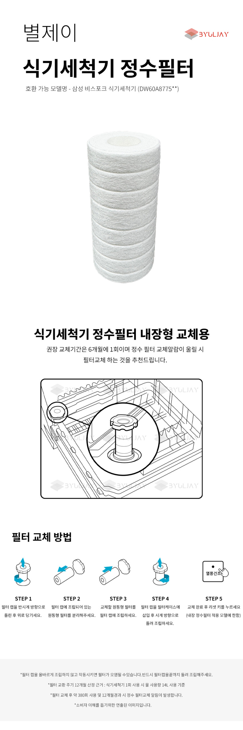 삼성 식기세척기 필터 비스포크 필터 DW-C00RKR10 별제이 판매처 상세 정보 이미지 4
