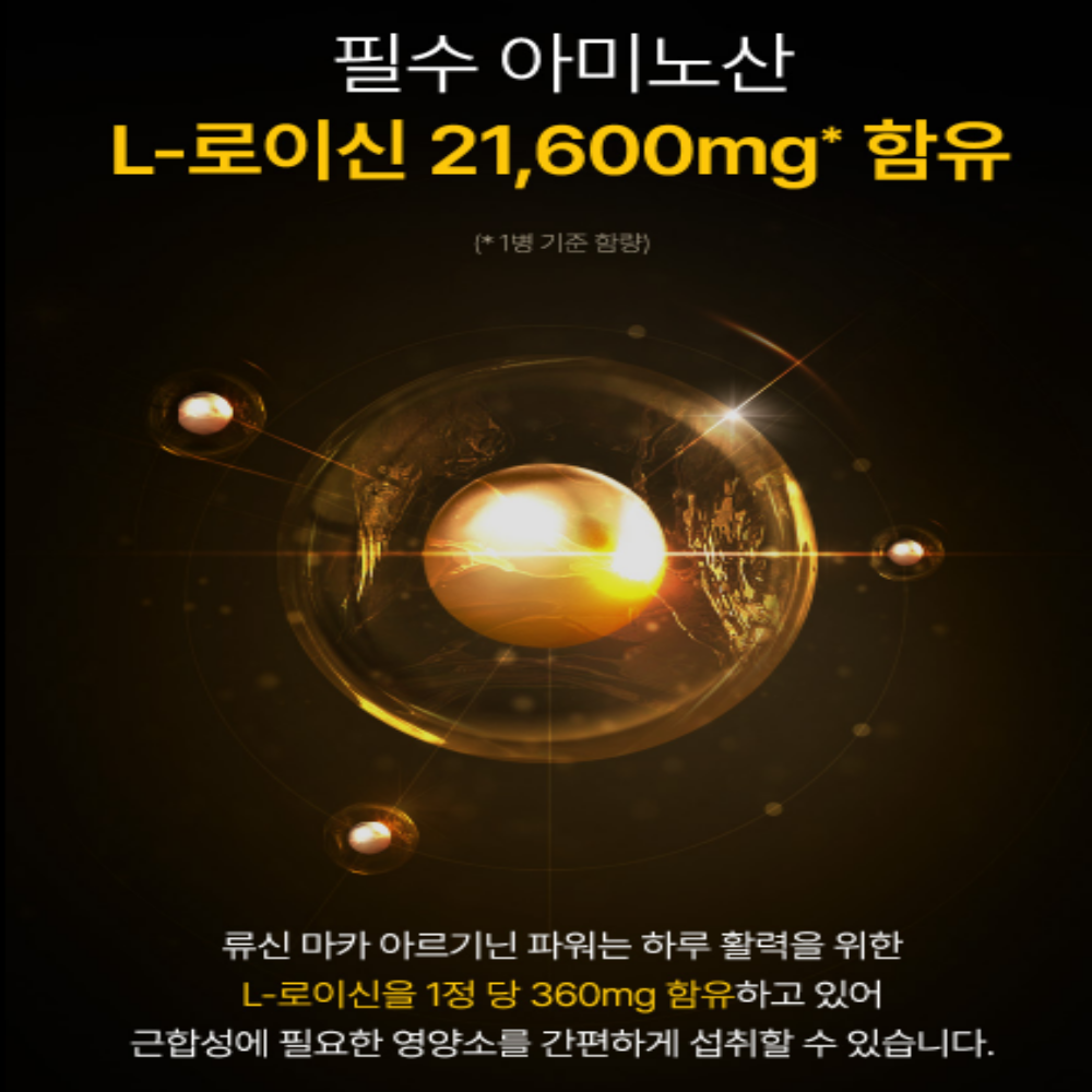 아르기닌 류신 블랙마카 로이신 이미지 7