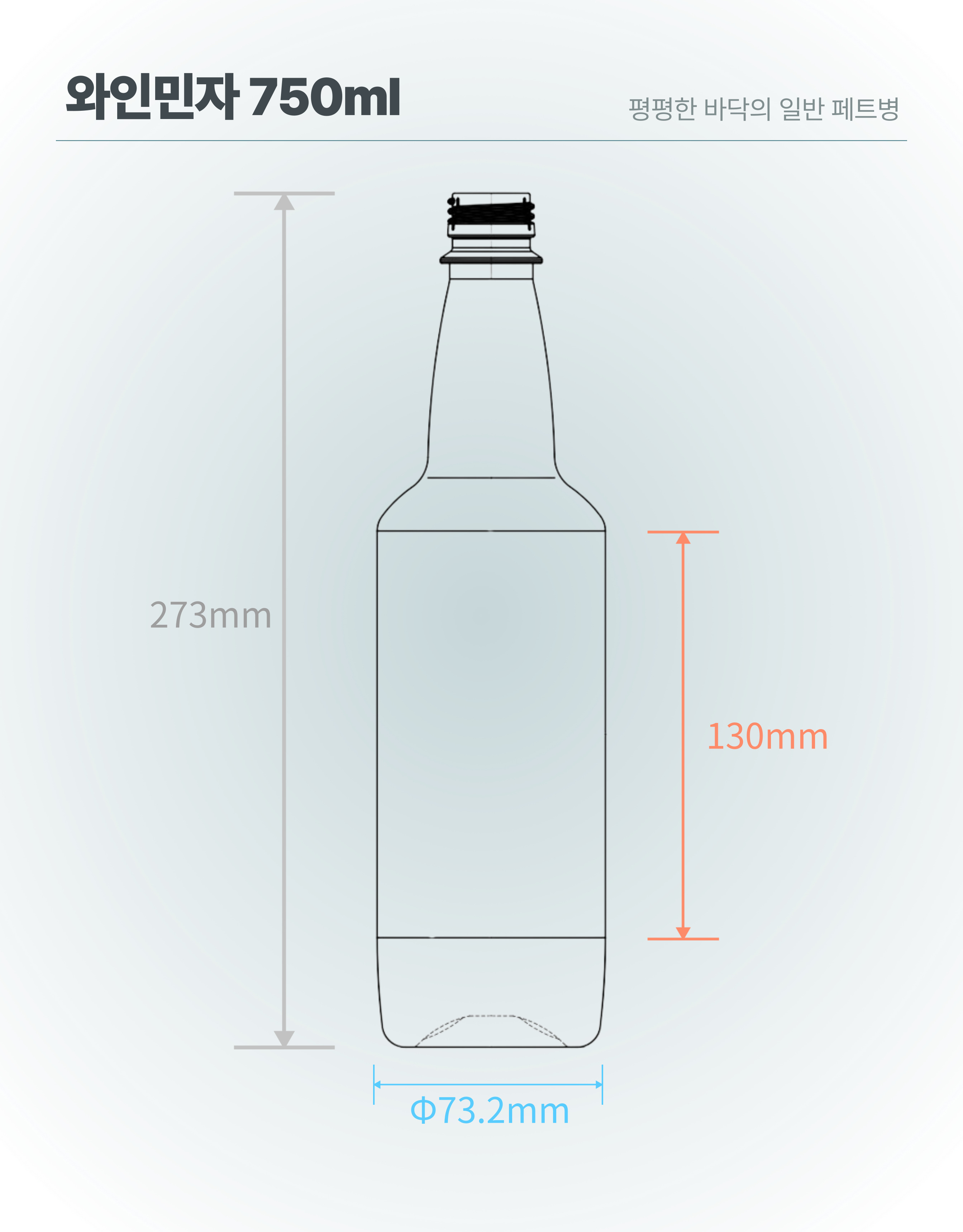 [보틀스] 750미리 750ml 와인 페트병 민자 투명 PET병 플라스틱병 평평한 바닥 이미지 7