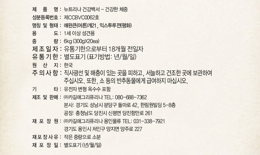 건강백서 건강한 체중관리, 6kg, 1개 - 상세 이미지 3