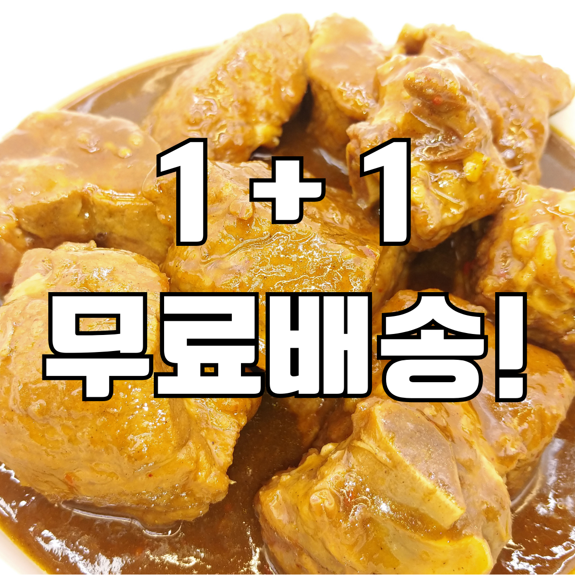 돼지갈비찜 순한 맛 1kg 2봉