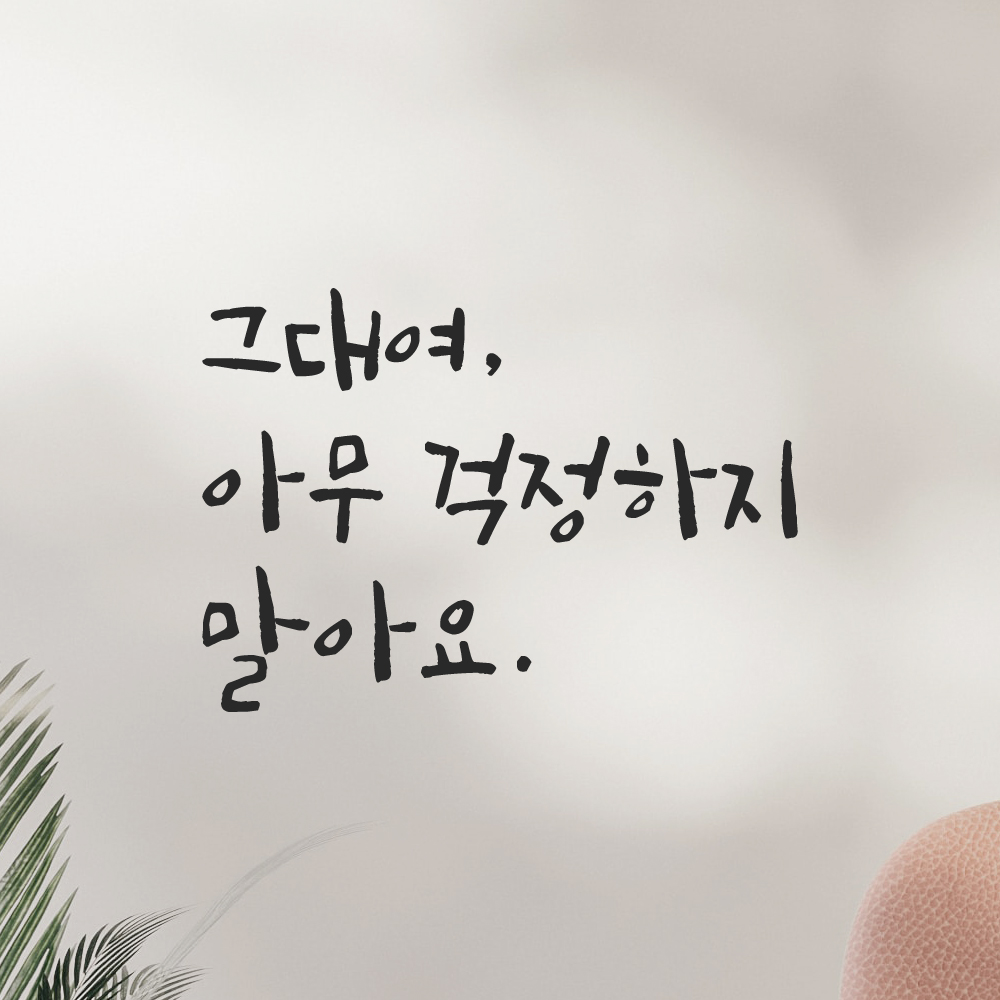 캘리그라피 레터링 스티커 그대여 아무 걱정하지 말아요 검정S - 상세 이미지 5