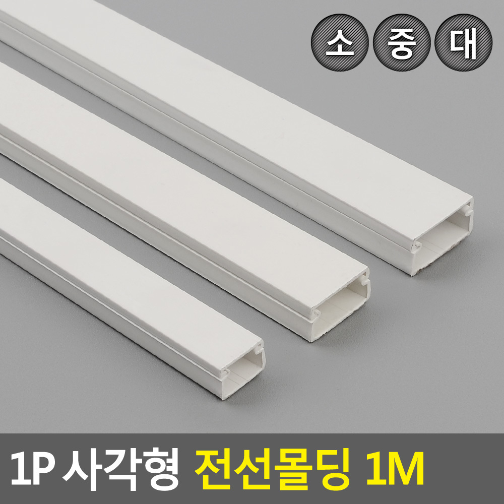 사각형 전선 몰딩 전선 쫄대 정리 케이블정리 벽 몰드 국내산 낱개 1m - 상세 이미지 3