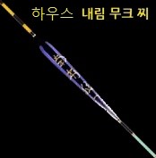 남촌 수제찌 하우스 블루 무크찌 공방 1번 내림 민물 - 상세 이미지 2