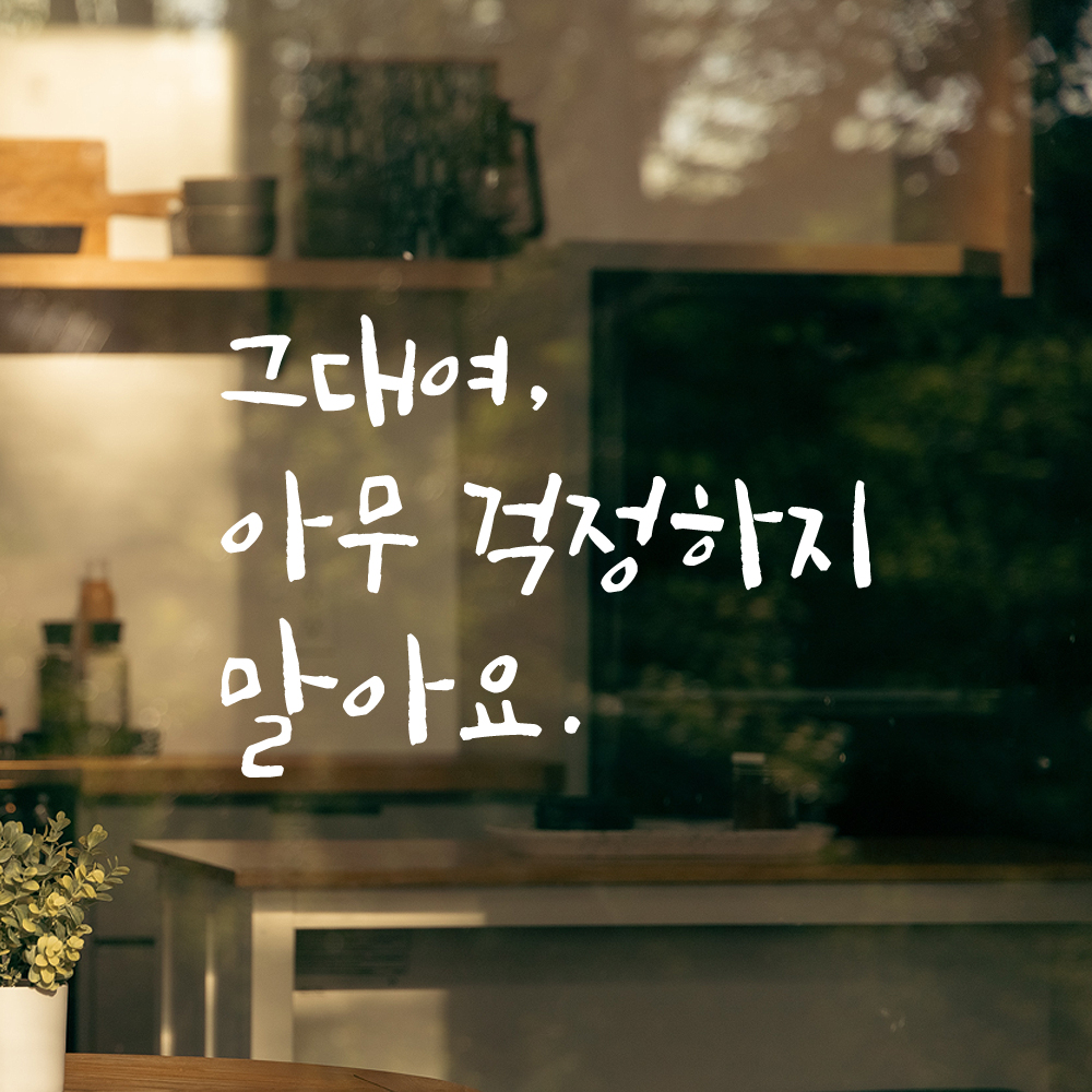캘리그라피 레터링 스티커 그대여 아무 걱정하지 말아요 검정S - 상세 이미지 2