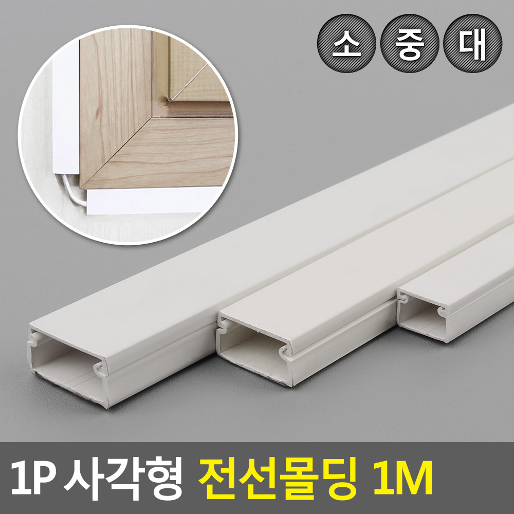 사각형 전선 몰딩 전선 쫄대 정리 케이블정리 벽 몰드 국내산 낱개 1m - 상세 이미지 2