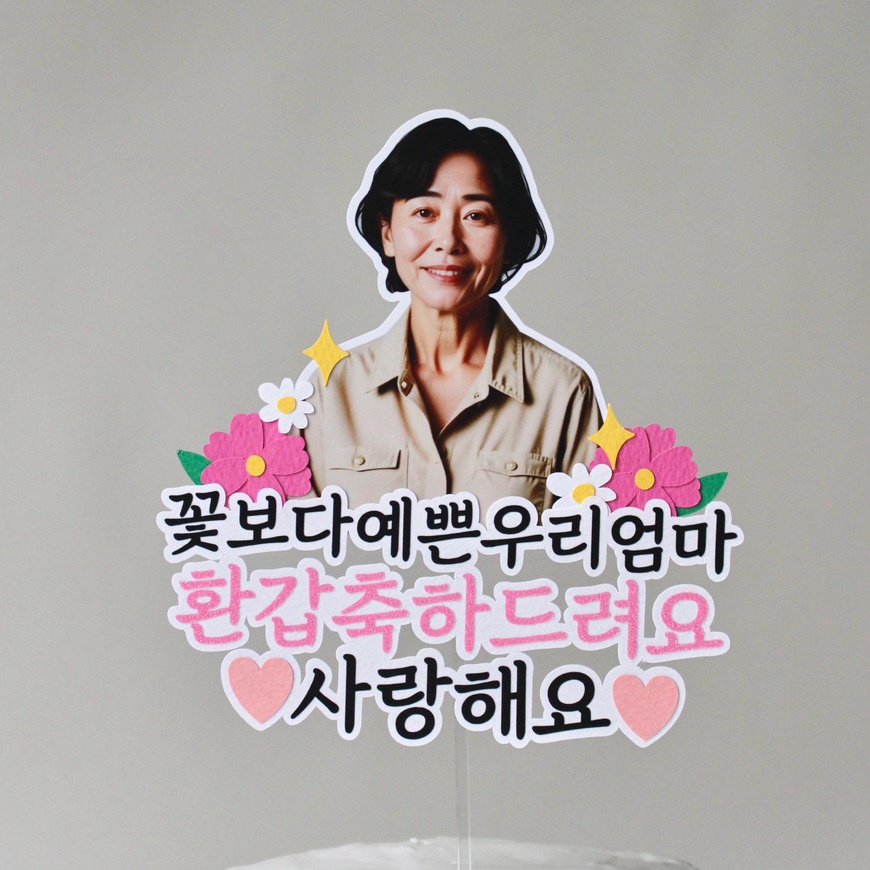 부모님 환갑 칠순 사진 포토 토퍼 자유 문구 제작 퇴직 퇴임 퇴사 기념 꽃 축하 이미지 8