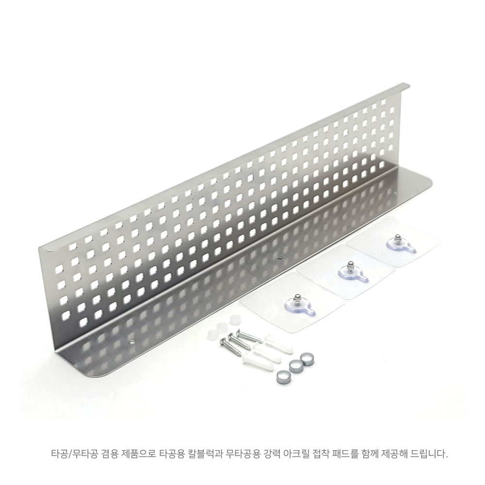 테르헨 304 스테인레스 무타공 겸용 170홀 선반 45cm - 상세 이미지 4