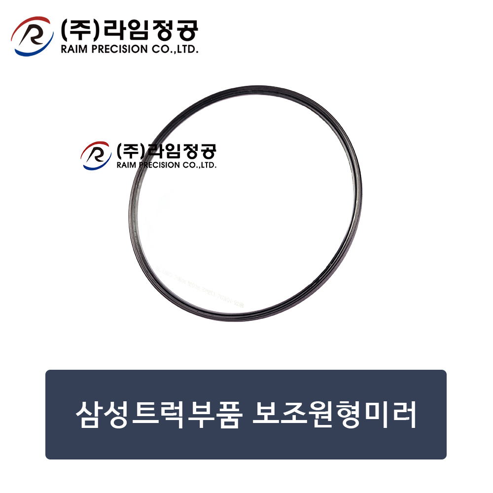 삼성트럭부품 보조원형미러/라임정공 : 라임정공