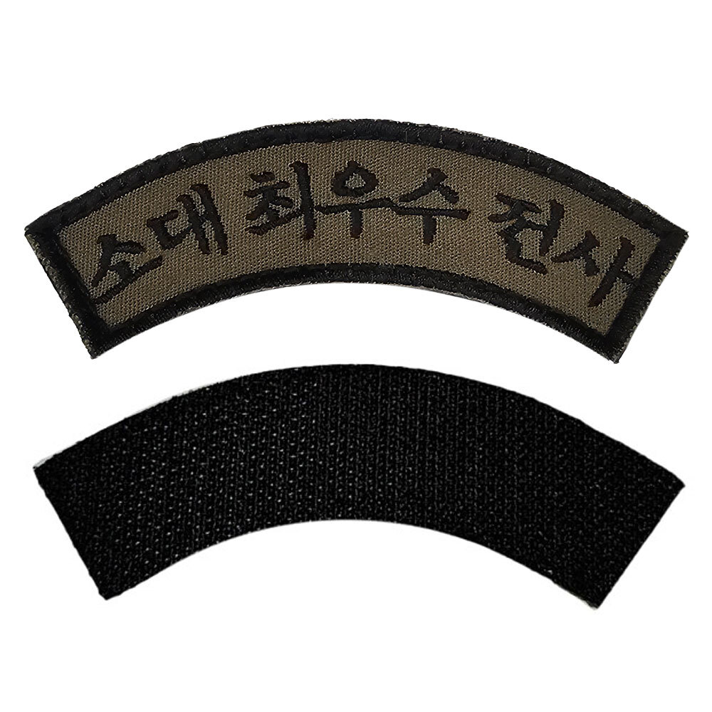 소대 최우수 전사 특수교육패치 와펜 라운드패치 : 쿠닌