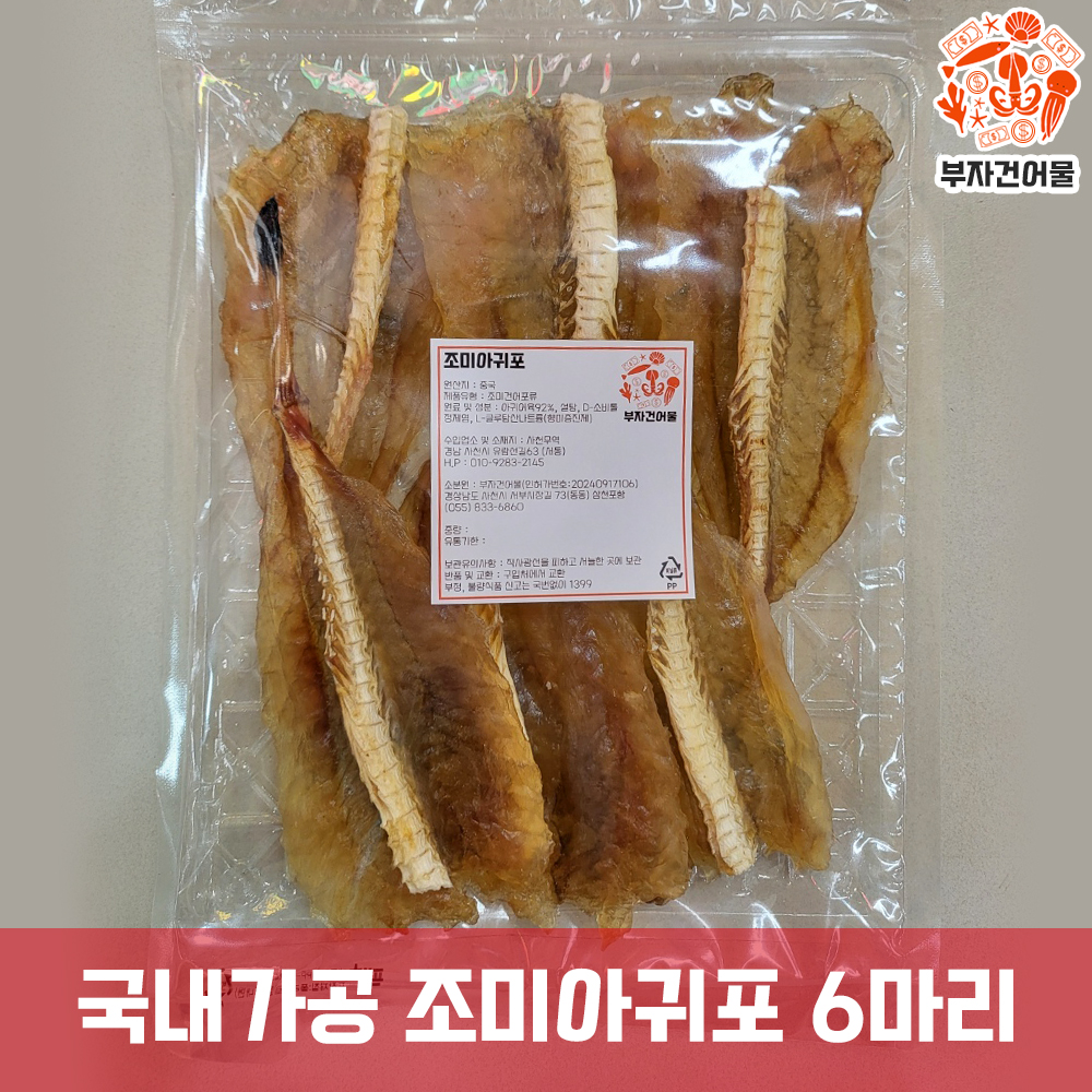 꼬리아귀포 건어물간식 마른 캠핑 맥주안주 아귀포구이 두꺼운아귀포 통 조미 아귀포 6마리 - 상품 이미지