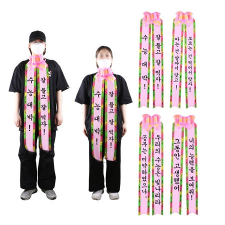 갓샵 수험생 수능 응원 선물 인간화환 [당일발송 시험 합격 기원 격려 문구 메시지 이벤트 사람화환 리본 띠]