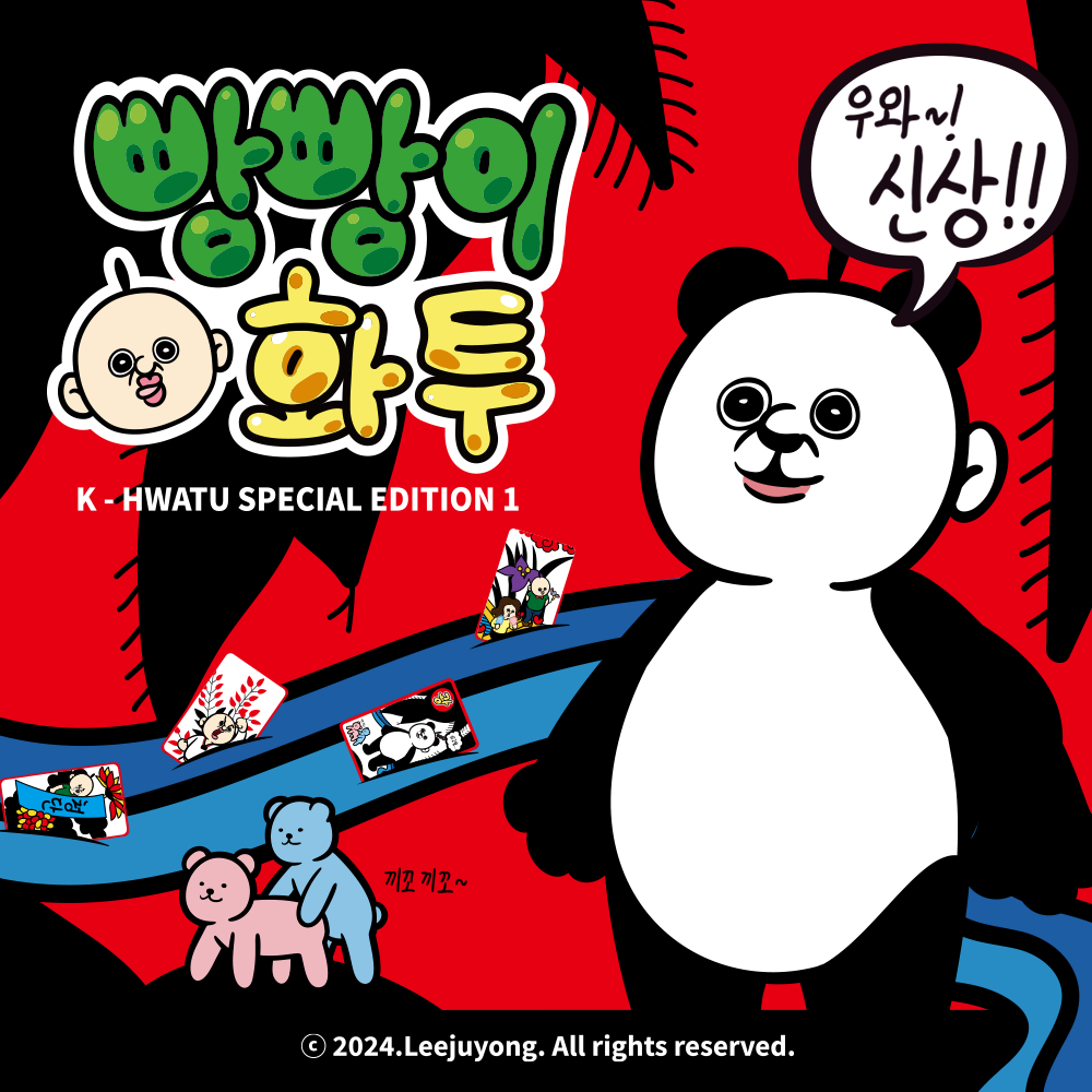 빵빵이 화투 고스톱 맞고 명절 선물 캐릭터 빵빵이의 일상 옥지 굿즈 - 상세 이미지 2