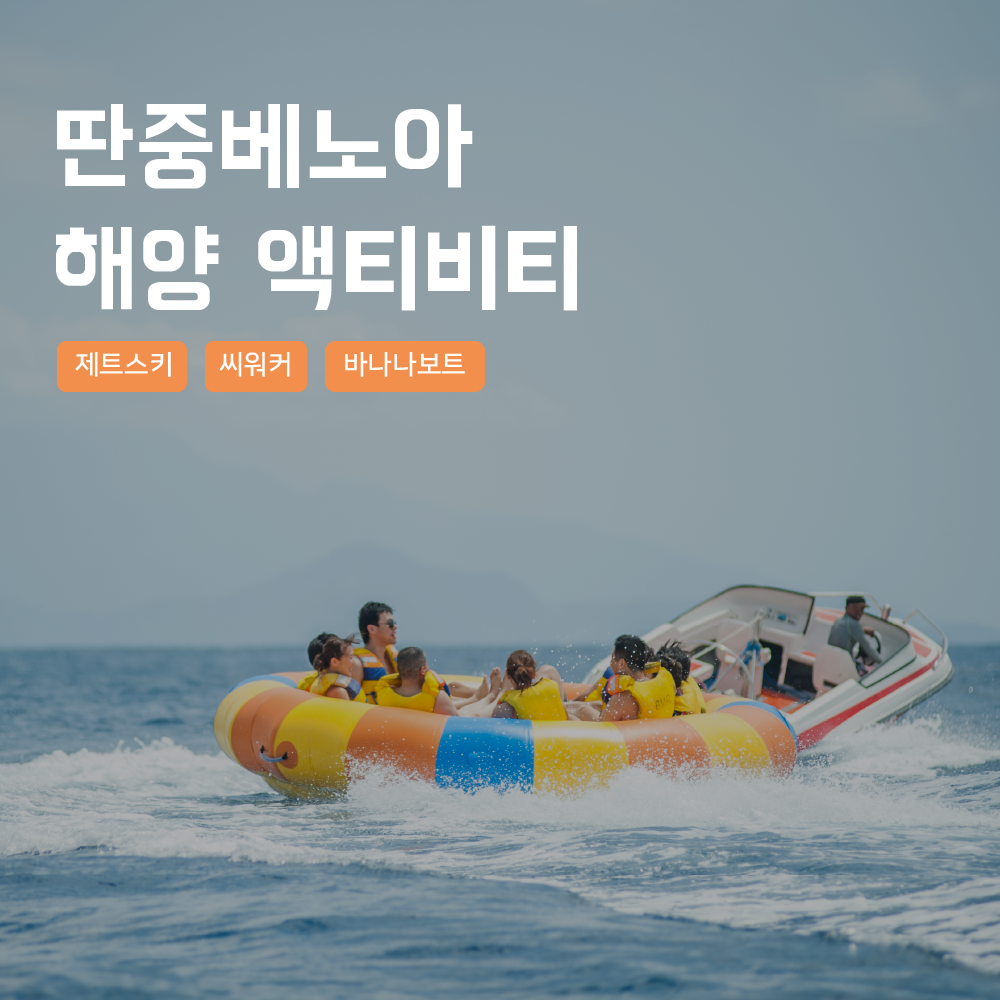 [발리] 발리 해양 스포츠 딴중 베노아 액티비티 스쿠버다이빙 씨워킹 패키지 - 상품 이미지