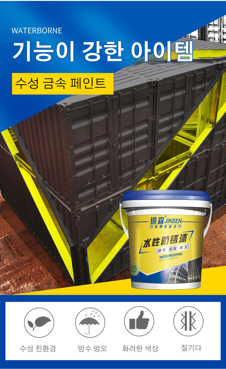 수성 금속 페인트 부식방지락카 방수 : 와이원N