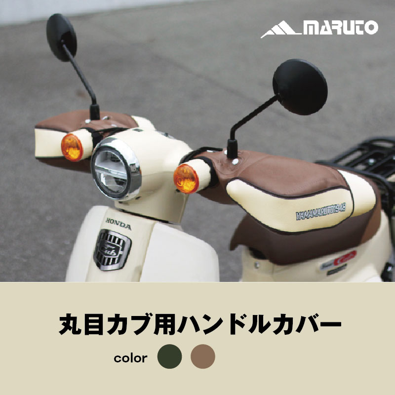 마루토 MARUTO 슈퍼커브 토시 오쿠보제작소 핸들 워머 HC-PRM001 2컬러 - 상품 이미지