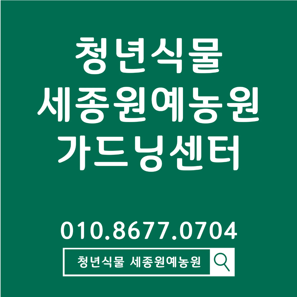 세종원예농원 스토어 로고