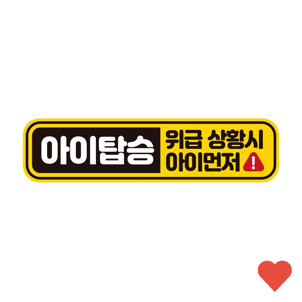 차량용품 아이 탑승 위급 시 반사 자석 자동차스티커 : 한결스토어203