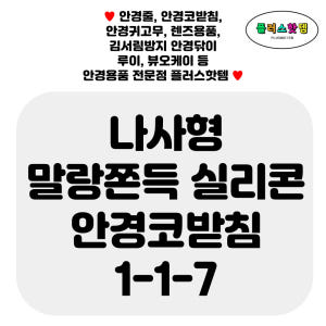 나사형 고급 말랑쫀득 실리콘 안경 코받침 교체 선글라스 코패드 자국 완화... 솔직 후기 | 실사용자 리뷰 분석 - 상품 이미지 2