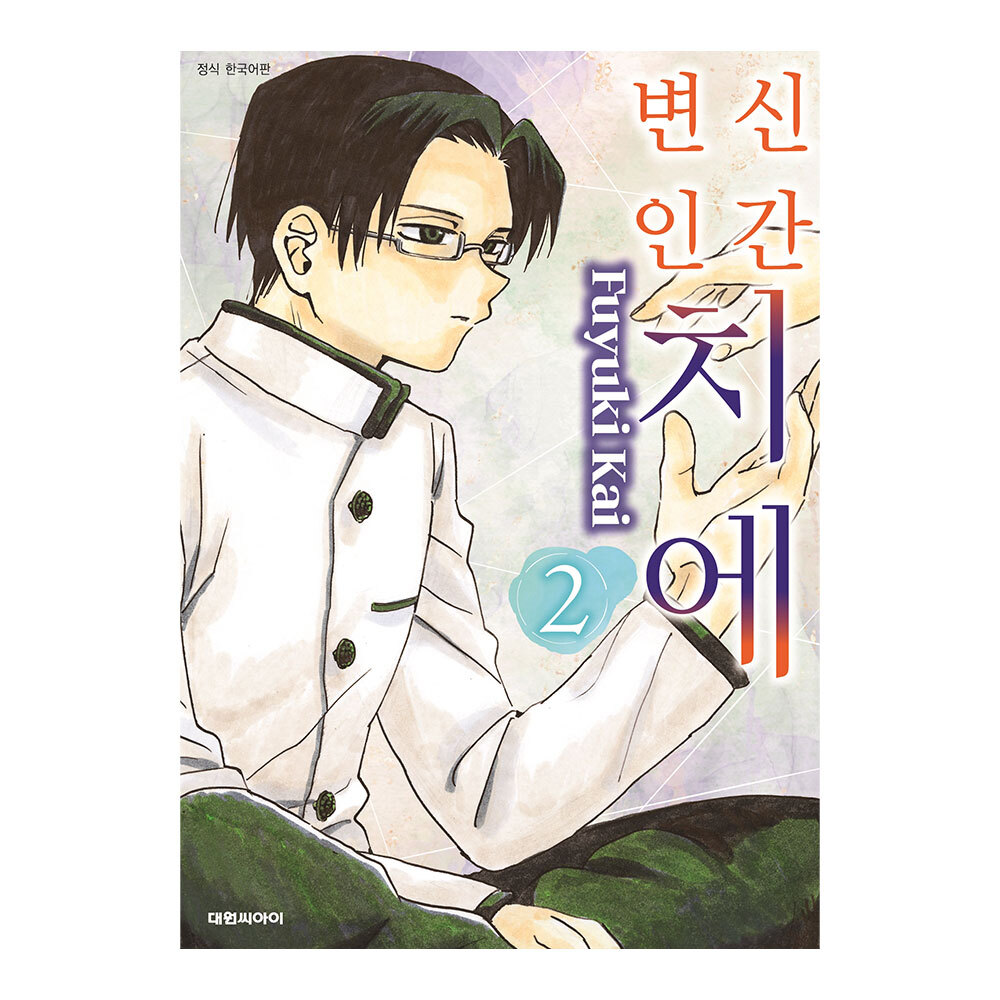[대원씨아이] 변신인간 치에 2권 제품 이미지