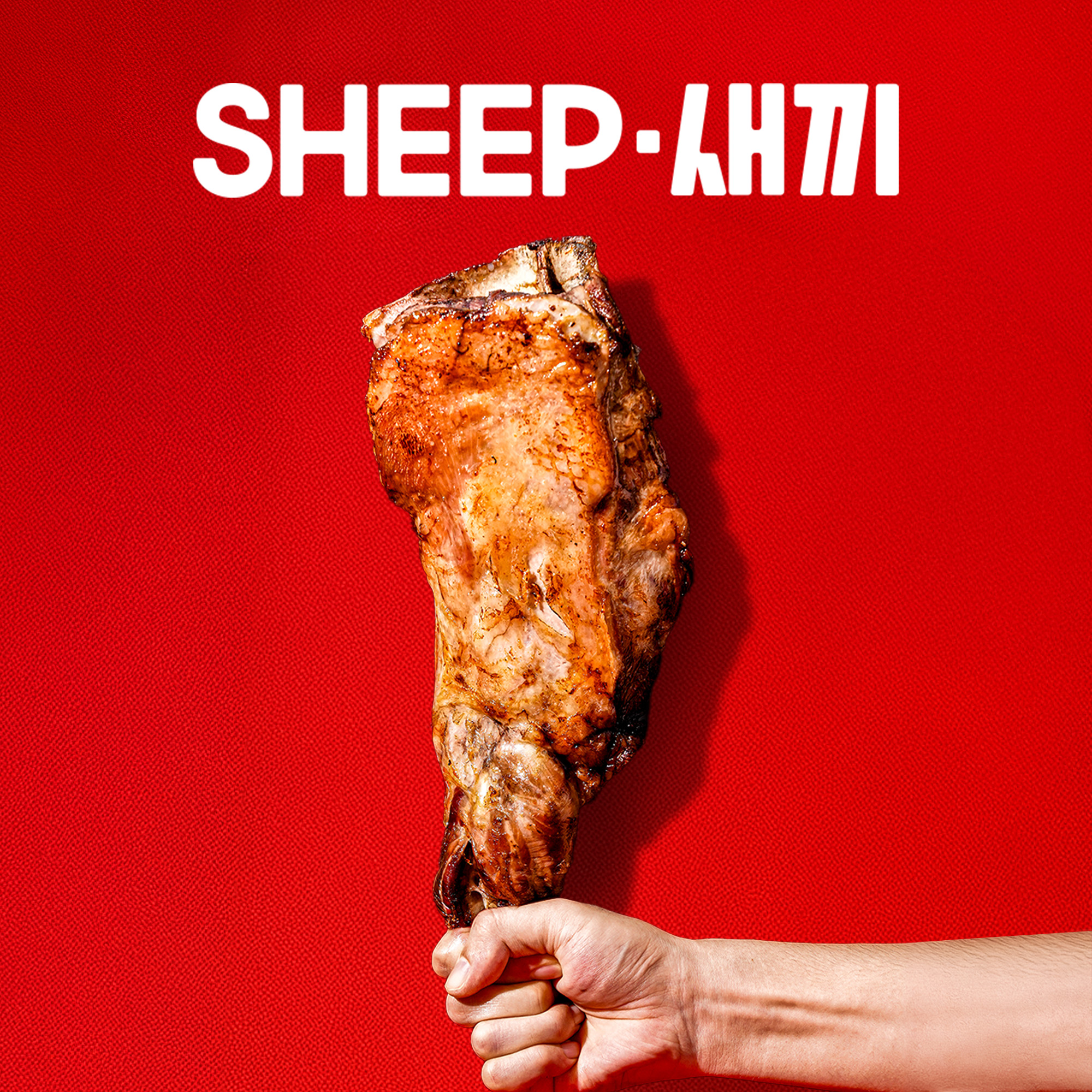 통 양다리 - SHEEP새끼 양고기 캠핑 양다리구이 토마호크 통구이 양갈비 이미지 3