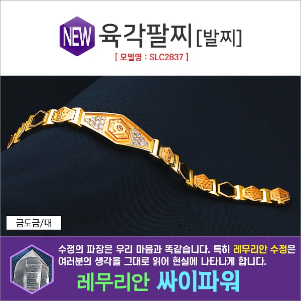 행운과 건강이 함께하는 육각팔찌(발찌) SLC2837 - 메인 이미지